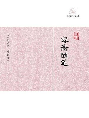cover image of 容斋随笔（全二册）
